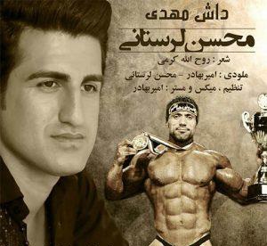 محسن لرستانی داش مهدی حاتمی